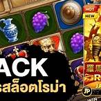 สูตรสล็อตโรม่าล่าสุด 2564
